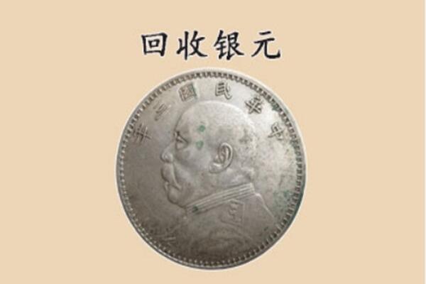 红河泸西县上门回收银元价格